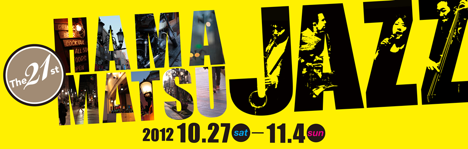 ここ浜松のジャズはさらなる飛躍をめざす！　2012年10月15日（土）～23日（日）