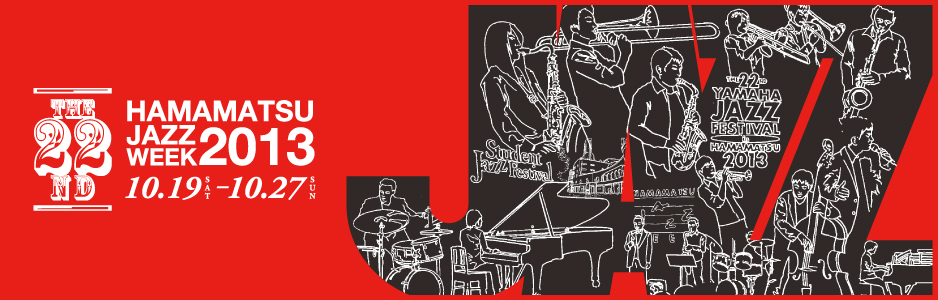 ここ浜松のジャズはさらなる飛躍をめざす！　2013年10月19日（土）～27日（日）
