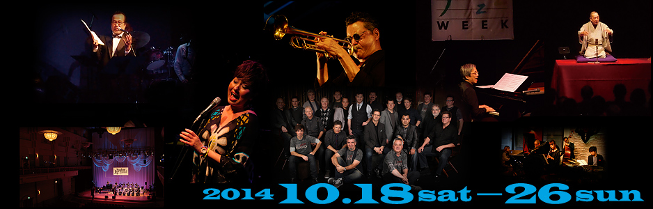 ここ浜松のジャズはさらなる飛躍をめざす！　2014年10月18日（土）～26日（日）