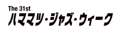 The 31st ハママツ・ジャズ・ウィーク