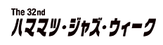 The 32nd ハママツ・ジャズ・ウィーク