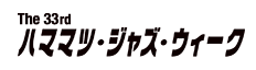 The 33rd ハママツ・ジャズ・ウィーク