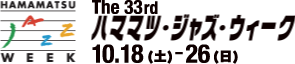 The 33rd ハママツ・ジャズ・ウィーク