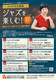 写真：ジャズ文化講座「ジャズを楽しむ！」