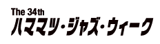 The 34th ハママツ・ジャズ・ウィーク