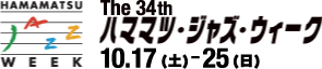 The 34th ハママツ・ジャズ・ウィーク