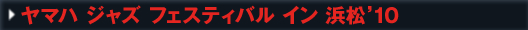ヤマハ ジャズ フェスティバル イン 浜松'07